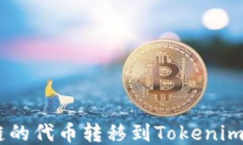 
如何将FSC主链的代币转移到Tokenim钱包：详细指南