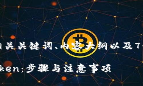 下面是我为您设计的、相关关键词、内容大纲以及7个相关问题的详细介绍。

如何安全地更换手机Token：步骤与注意事项