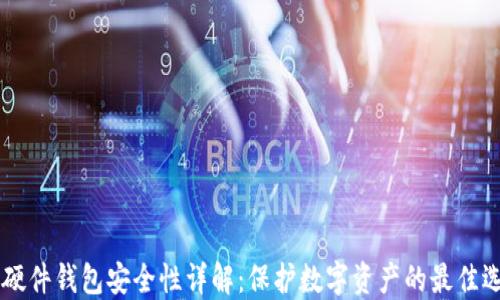 
IM硬件钱包安全性详解：保护数字资产的最佳选择