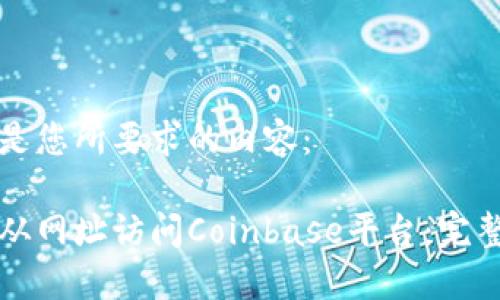 以下是您所要求的内容:
如何从网址访问Coinbase平台:完整指南