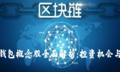 数字货币钱包概念股全面解析：投资机会与市场