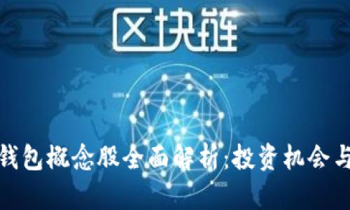 数字货币钱包概念股全面解析：投资机会与市场趋势