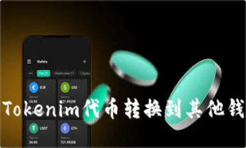 如何将Tokenim代币转换到其他钱包地址