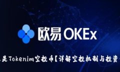 什么是Tokenim空投币？详解空投机制与投资价值