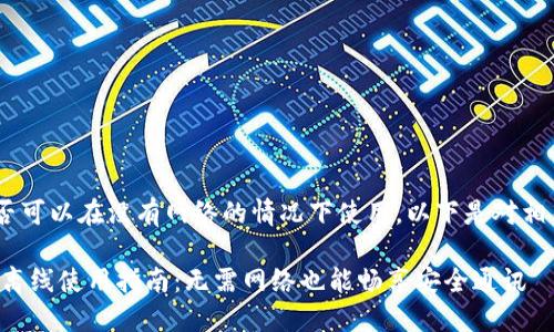 关于“tokenim”是否可以在没有网络的情况下使用，以下是对相关问题的详细解答。

### TokenIm的离线使用指南：无需网络也能畅享安全通讯