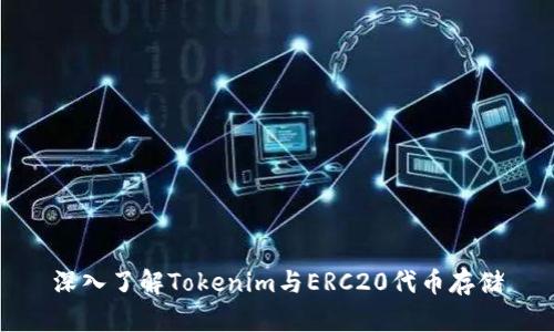 深入了解Tokenim与ERC20代币存储