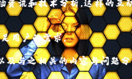   如何通过TokenIM观察他人钱包与自己交易对比分析 / 

 guanjianci TokenIM, 钱包观察, 加密货币, 交易分析 /guanjianci 

### 内容大纲

1. **引言**
   - 加密货币的流行与钱包的作用
   - TokenIM的应用背景与重要性

2. **TokenIM简介**
   - TokenIM是什么
   - TokenIM的功能与特点

3. **观察他人钱包的必要性**
   - 为什么要观察他人钱包
   - 影响交易决策的因素

4. **通过TokenIM观察钱包的步骤**
   - 如何登录和设置TokenIM
   - 查询他人钱包地址
   - 观察钱包中资产及交易历史

5. **分析他人钱包对自己交易的影响**
   - 对比他人及自己的资产配置
   - 借鉴他人成功的投资策略
   - 发现潜在的风险与机会

6. **隐私与安全性**
   - 观察他人钱包是否安全
   - 个人隐私的保护

7. **TokenIM的社区与资源**
   - 社区的支持与交流
   - 学习与获取信息的资源

8. **总结与展望**
   - TokenIM未来的发展趋势
   - 在观察他人钱包中的机遇与挑战

### 问题讨论

1. **TokenIM的基本功能是什么？**
2. **观察他人钱包能带来哪些优势？**
3. **如何保护个人隐私在观察他人钱包的过程？**
4. **可以通过哪些指标分析他人钱包表现？**
5. **怎样在TokenIM中进行高效的资产比对？**
6. **观察他人钱包会带有什么样的风险？**
7. **TokenIM平台的社区价值有哪些？**

---

### 1. TokenIM的基本功能是什么？

TokenIM概述
TokenIM是一个数字货币管理工具，旨在为用户提供方便的交易与资产管理体验。其基本功能涵盖多种加密货币的实时监控及管理，用户能够通过该平台轻松查看自己和他人的钱包信息。

主要特性
TokenIM的主要特性包括：数字货币资产查看、实时价格监控、交易历史记录、以及与其他用户的互动功能。用户不仅可以跟踪自己的投资组合，还能够观察他人的交易活动，从而获得市场的更多洞察。

用户友好的界面
TokenIM提供用户友好的界面，使得即使是初学者也能轻松上手。平台的设计考虑了用户的使用习惯，简化了操作流程，用户可以快速访问各种功能。

与其他平台的对比
与其他钱包管理工具相比，TokenIM不仅聚集了多种加密资产，还加入了社交元素，用户可以查看别人的投资动态，互相交流。这种社交功能使得信息的获取更加快速和有效。

### 2. 观察他人钱包能带来哪些优势？

学习成功的策略
观察他人钱包的一个最大优势是能够学习成功的投资策略。通过分析表现出色的投资者的交易历史，用户可以了解到市场热门币种、买入和卖出的时机等信息。

风险控制
通过观察其他投资者的亏损情况，用户可以更好地识别市场风险和自身的潜在风险，制定出更有效的风险管理策略。

趋势分析
定期观察他人钱包的数据，用户可以获得市场趋势的信息，这有助于做出更明智的交易决策。

增强社交互动
观察他人钱包还可以增加用户之间的社交互动，通过分享和讨论交易经验，提升对市场的理解。

### 3. 如何保护个人隐私在观察他人钱包的过程？

加密技术的应用
在观察他人钱包的过程中，保护个人隐私至关重要。TokenIM采用先进的加密技术，确保用户数据的安全。

匿名观察的选择
用户可以选择匿名方式观察他人钱包，这样可以有效保护自己个人信息的泄露。同时，许多平台也提供隐私设置，允许用户控制自己的信息可见性。

教育用户隐私风险
平台应教育用户有关隐私保护的重要性，以及如何在使用TokenIM时避免信息泄露的策略。

设置二次验证
通过设置二次验证，用户可以进一步增强其账号的安全性，避免未授权访问。

### 4. 可以通过哪些指标分析他人钱包表现？

资产配置
资产配置是分析他人钱包的关键指标之一。用户可以通过观察他人的资产配置了解市场的热门趋势以及多样化的投资策略。

交易历史
交易历史提供了投资者的买入和卖出记录，用户通过分析这些数据可以有效评估投资者的交易策略。

资产增值率
比较他人钱包的资产增值率，可以帮助用户判断哪些加密资产在当前市场环境中表现更佳。

持币时间
持币时间是另一个有用的指标，能够帮助用户了解不同投资者采用的投资风格，是短期交易还是长期持有。

### 5. 怎样在TokenIM中进行高效的资产比对？

设置对比参数
在TokenIM平台中，用户可以设置特定的对比参数，比如资产类型、交易时间段等，从而更有效地进行比较分析。

实时数据更新
TokenIM提供实时数据更新，用户可以同时观察多个钱包的表现，包含实时价格、交易量等信息，帮助做出及时决策。

利用图表工具
为进行详细分析，TokenIM提供丰富的数据可视化工具，用户可以使用图表查看资产表现的趋势，帮助定位市场变化。

生成报告
在比较完成后，用户还可以生成相应的报告，这有助于记录交易决策，并在未来进行更深入的分析。

### 6. 观察他人钱包会带有什么样的风险？

信息过载
观察大量他人钱包确实可能会导致信息过载，用户较难过滤重要信息，进而影响个人决策。

盲目跟随
另一个风险是盲目跟随他人投资决策，用户很可能因为其他投资者的成功而追涨杀跌，导致收益下滑。

市场变化的不可预测性
加密市场本身存在高度的不确定性，观察他人的钱包并不能保证对市场的预测一定准确，用户应保持理性。

安全隐患
在观察他人钱包的过程中，有些用户可能受到恶意攻击，因此需要格外关注数据安全与隐私保护。

### 7. TokenIM平台的社区价值有哪些？

知识分享的平台
TokenIM的社区提供了一个知识分享的平台，用户可以在这里自由交流投资经验和策略，助力彼此的成长。

互助与支持
社区中的用户可以提供互助和支持，即使是初学者也能在社区中获得宝贵的建议和信息，帮助其更好地进行投资。

活动与讨论
TokenIM时常组织相关的活动与讨论，用户可以通过参与这些活动获取到最新的市场资讯和技术分析。这样的互动不仅增加了用户的凝聚力，还促进了对市场的开放视野。

用户反馈与改进
社区也为用户提供反馈的渠道，使得TokenIM能够不断改进，升级其功能以更好地满足用户的需求。

以上就是关于“如何通过TokenIM观察他人钱包与自己交易对比分析”的详细探讨，以及与之相关的内容与问题分析。