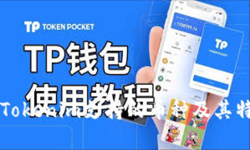 ### Tokenim支持的币种及其特点解析