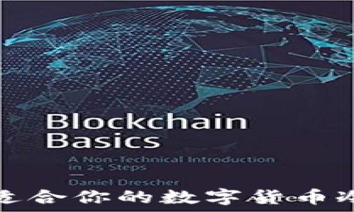   
如何选择适合你的数字货币冷钱包样式