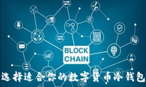   
如何选择适合你的数字货币冷钱包样式