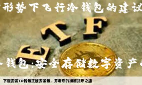 内容主体大纲

1. 引言
   - 什么是飞机冷钱包
   - 飞机冷钱包的背景与重要性

2. 飞机冷钱包的基本概念
   - 定义与工作原理
   - 相对于热钱包的优势

3. 飞机冷钱包的种类
   - 硬件冷钱包
   - 软件冷钱包
   - 纸质冷钱包的介绍

4. 如何选择合适的飞机冷钱包
   - 安全性考虑
   - 用户体验
   - 价格与品牌推荐

5. 如何使用飞机冷钱包
   - 设置与安装步骤
   - 如何进行资产转移
   - 安全存储的最佳实践

6. 飞机冷钱包的优势与劣势
   - 优势分析
   - 劣势分析

7. 常见问题解答
   - 飞机冷钱包是否真的安全?
   - 如何恢复丢失的冷钱包?
   - 冷钱包与热钱包的使用场景有哪些不同?
   - 飞机冷钱包的常见品牌介绍
   - 如何防止冷钱包被盗?
   - 冷钱包中存储的虚拟货币有哪些?
   - 飞机冷钱包的未来趋势?

8. 结论
   - 飞机冷钱包在数字资产管理中的价值
   - 当前形势下飞行冷钱包的建议与展望

和关键词

探索飞机冷钱包：安全存储数字资产的最佳选择