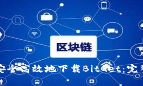 如何安全高效地下载BitGet：完整指南