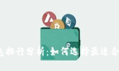 2023年冷钱包与热钱包排行分析：如何选择最适合