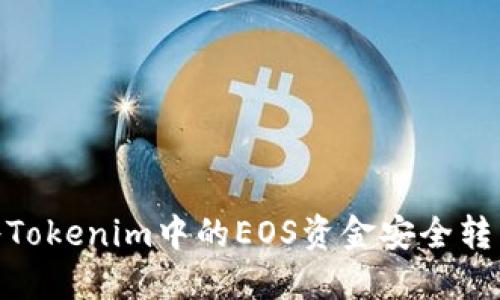 ## 如何将Tokenim中的EOS资金安全转出：详尽指南