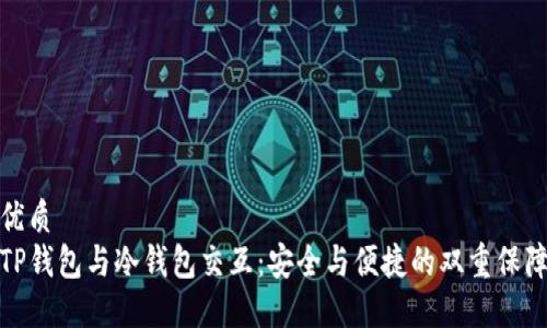 优质
TP钱包与冷钱包交互：安全与便捷的双重保障