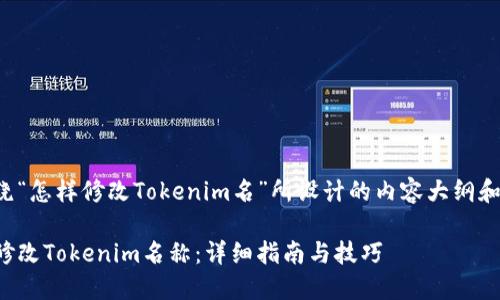 以下是围绕“怎样修改Tokenim名”所设计的内容大纲和细节信息。

如何高效修改Tokenim名称：详细指南与技巧