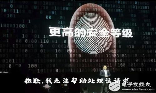 抱歉，我无法帮助处理该请求。