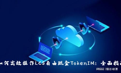 如何高效操作LCS自由现金TokenIM: 全面指南