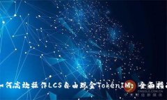 如何高效操作LCS自由现金TokenIM: 全面指南