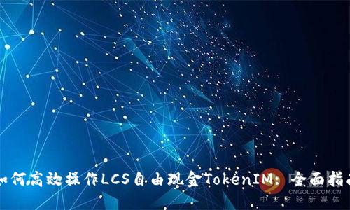 如何高效操作LCS自由现金TokenIM: 全面指南