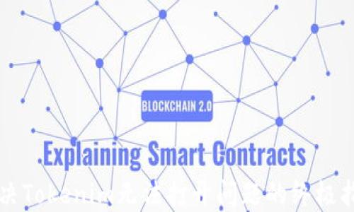 
解决Tokenim无法打开问题的终极指南