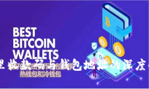 IM里收款码与钱包地址的深度解析