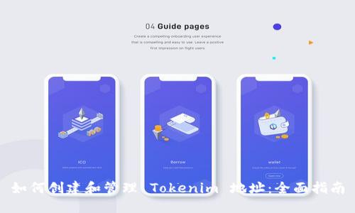 如何创建和管理 Tokenim 地址：全面指南