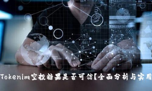 最新Tokenim空投糖果是否可信？全面分析与实用指南
