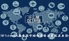 探讨Tokenim在中国市场的清退决策及未来影响