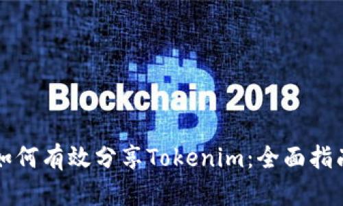 如何有效分享Tokenim：全面指南
