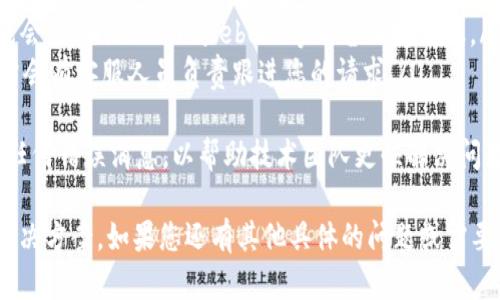 如果您在使用TokenIM连接时遇到问题，可以参考以下解决方法和步骤：

### 解决方案

1. **检查网络连接**
   - 确保您的设备已连接到互联网。您可以尝试打开其他网站或应用程序验证网络状态。
  
2. **更新TokenIM应用**
   - 确保您使用的是最新版本的TokenIM。前往应用商店检查更新，并下载最新版本。

3. **重新启动应用**
   - 有时，简单的重启应用程序可以解决连接问题。关闭TokenIM并重新打开。

4. **检查服务器状态**
   - TokenIM可能会受到服务器维护或故障的影响。您可以访问TokenIM的官方网站或社交媒体平台，以获取最新的服务器状态信息。

5. **确认账户信息**
   - 检查您的账户信息是否输入正确，包括用户名和密码。如果密码遗忘，请使用找回功能。

6. **更改网络设置**
   - 如果您在使用公共Wi-Fi或VPN，尝试切换到移动数据或不同的网络，看看是否能够解决问题。

7. **联系客服**
   - 如果以上步骤都无法解决问题，建议您联系TokenIM的技术支持团队，他们可以提供更专业的帮助。

### 常见问题

以下是与TokenIM连接问题相关的常见问题，以及逐条详细解答：

#### 1. TokenIM无法连接的常见原因是什么？
TokenIM连接不上的原因可能有多种，包括网络不稳定、应用未更新、服务器问题等。常见原因包括：
ul
  li网络问题：检查设备的网络设置，确保Wi-Fi或数据服务正常。/li
  li服务器维护：TokenIM可能会定期进行服务器维护，导致暂时无法连接。/li
  li软件问题：如果应用过时，可能会出现兼容性问题，导致连接失败。/li
  li账户问题：账户的安全设置或密码错误也可能阻止登录。/li
/ul
为确保顺利连接，保持应用和网络的更新是非常重要的。

#### 2. 如何测试我的网络连接是否正常？
网络连接的状态可以通过几种方式测试：
ul
  li打开其他网站或应用：如果其他应用或网站正常加载，说明您的网络连接是好的。/li
  liPing测试：在计算机上使用命令行工具，可以输入“ping www.google.com”来测试与外部网络的连接。/li
  li重启路由器：如果网络不稳定，尝试重启路由器来解决问题。/li
/ul
这些方法可以帮助您确认网络是否正常。如果网络存在问题，您可能需要联系ISP（互联网服务提供商）。

#### 3. 应用程序未更新导致连接不上，怎样更新TokenIM？
更新TokenIM应用可以确保您使用的是最新版本，修复任何已知的连接问题。以下是更新步骤：
ul
  li对于iOS用户：打开App Store，点击“更新”选项，查找TokenIM并点击更新。/li
  li对于Android用户：打开Google Play商店，搜索TokenIM，若有更新按钮则点击更新。/li
/ul
在进行更新后，重启应用程序并尝试重新连接。

#### 4. 如何处理TokenIM服务器故障？
如果TokenIM服务器出现故障，用户无法连接。处理服务器故障的方法包括：
ul
  li访问TokenIM官方网站：查看是否有公告或维护通知。/li
  li关注社交媒体账号：TokenIM的官方社交媒体账号可能会发布实时更新。/li
  li耐心等待：一般情况下，服务器故障会迅速得到处理，您只需耐心等待即可。/li
/ul
用户也可以尝试通过其他渠道获取信息，以便及时了解问题进展。

#### 5. 如果忘记了账户密码怎么处理？
如果您忘记了TokenIM的账户密码，可以通过以下步骤进行重置：
ul
  li在登录页面，点击“忘记密码”链接。/li
  li输入您注册时的邮箱地址或电话号码，获取重置链接或验证码。/li
  li按照指示重置密码，并使用新密码登录。/li
/ul
确保选择一个复杂且安全的密码，以保护账户安全。

#### 6. 使用公共Wi-Fi时连接问题的解决方法是什么？
使用公共Wi-Fi时，您可能会遇到连接不稳定或无法连接的问题。解决方法包括：
ul
  li切换网络：如果可能，尝试使用手机数据或另一个Wi-Fi网络。/li
  li避免网络拥挤：在高峰时段，公共Wi-Fi可能会变得拥挤，尽量避开这些时段使用。/li
  li使用VPN：使用VPN可以帮助您在公共网络中保持更安全的连接，并可能绕过某些连接限制。/li
/ul
在连接公共Wi-Fi时，请务必谨慎，确保您的数据安全。

#### 7. 如何联系TokenIM的技术支持？
如果您遇到问题无法解决，可以联系TokenIM的技术支持。方式如下：
ul
  li访问官方网站，查找“联系我们”页面，通常会列出支持邮箱、联系电话等信息。/li
  li通过社交媒体平台联系我们，TokenIM可能会在Twitter、Facebook等平台保持活跃。/li
  li直接通过应用内的支持选项提交反馈，通常会有客服人员负责跟进您的请求。/li
/ul
在联系支持时，提供您遇到的具体问题描述及任何错误消息，以帮助技术团队更快解决问题。

以上是关于TokenIM连接问题的详细解答和解决方案。如果您还有其他具体的问题或需要进一步的帮助，请随时提出。