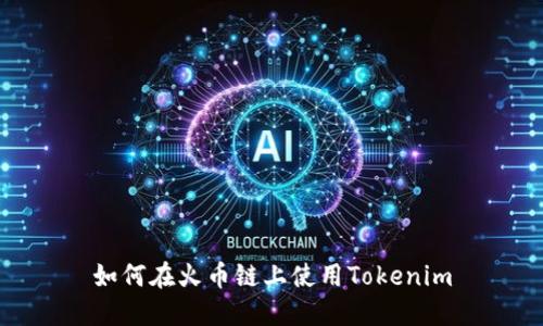 如何在火币链上使用Tokenim