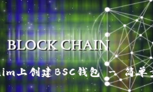 如何在Tokenim上创建BSC钱包 - 简单步骤与全攻略