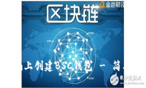 如何在Tokenim上创建BSC钱包 - 简单步骤与全攻略