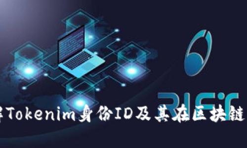 如何理解Tokenim身份ID及其在区块链中的应用