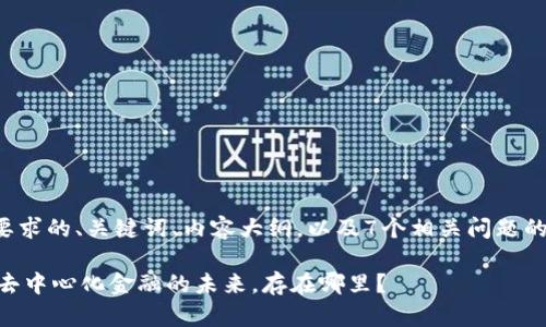 以下是您要求的、关键词、内容大纲，以及7个相关问题的详细介绍。

Tokenim：去中心化金融的未来，存在哪里？