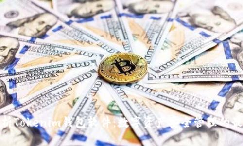 全面解析Tokenim钱包软件：数字资产安全管理的最佳选择