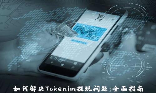 
如何解决Tokenim提现问题：全面指南