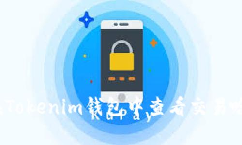 如何在Tokenim钱包中查看交易哈希值？