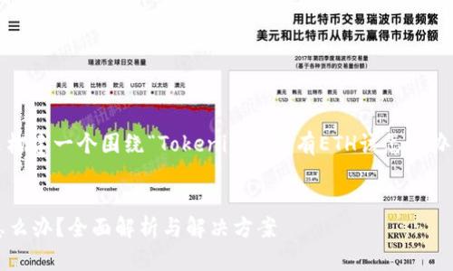 当然可以帮助您!我们来构建一个围绕“Tokenim中没有ETH该怎么办?”这个主题的内容框架。
### 和关键词
Tokenim中没有ETH该怎么办?全面解析与解决方案