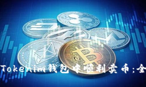 如何在Tokenim钱包中顺利卖币：全面指南