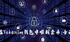 如何在Tokenim钱包中顺利卖币：全面指南