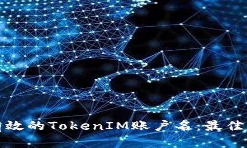如何选择有效的TokenIM账户名：最佳实践与技巧
