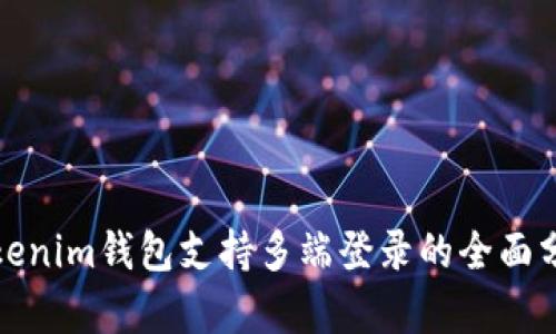 Tokenim钱包支持多端登录的全面分析