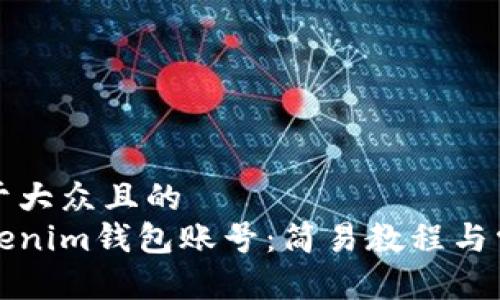 思考一个易于大众且的  
如何查看Tokenim钱包账号：简易教程与常见问题解答