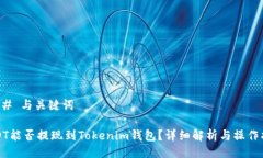 ### 与关键词USDT能否提现到Tokenim钱包？详细解析