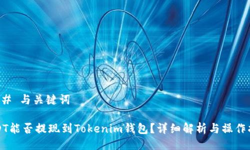 ### 与关键词

USDT能否提现到Tokenim钱包？详细解析与操作指南