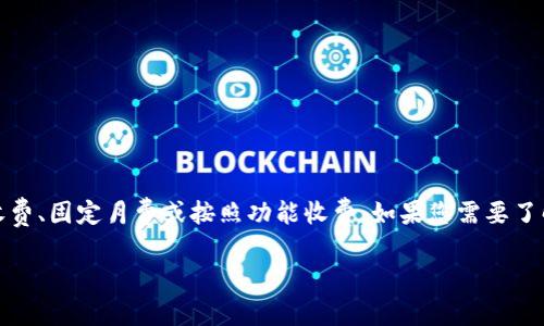 使用Tokenim的相关费用取决于您所选择的服务和使用量。Tokenim可能有不同的定价结构，包括基于使用量的收费、固定月费或按照功能收费。如果您需要了解更详细的情况，可以访问Tokenim的官方网站，查看他们的定价页面，或者联系他们的客服以获取更准确的信息。

如果您有其他特定的问题或需要进一步的帮助，请告诉我！