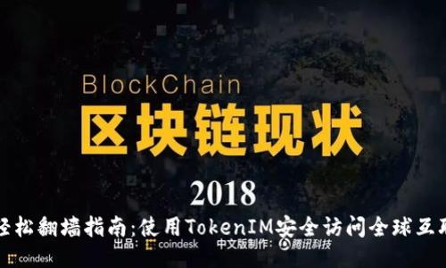 : 轻松翻墙指南：使用TokenIM安全访问全球互联网