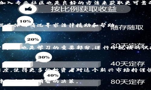    什么是假的Tokenim？识别与防范指南  / 

 guanjianci  Tokenim, 假Token, 加密货币安全, 骗局防范  /guanjianci 

## 内容主体大纲

### 引言
- 简介关于Tokenim的概念
- 假Tokenim的普遍性及其重要性

### 什么是Tokenim？
- Tokenim的定义
- Tokenim的工作原理
- Tokenim的实际用途

### 假Tokenim的特征
- 伪造的项目标识
- 缺乏透明度
- 非正式的社区支持
- 不可验证的团队背景

### 假Tokenim的常见形式
- 虚假ICO
- 虚假的交易所上架
- 冒充合法项目的“山寨币”

### 如何识别假Tokenim？
- 决定性指标（如流动性、交易量等）
- 社区评价与网络声誉
- 开发者和项目团队的背景调查

### 防范假Tokenim的方法
- 如何进行自我教育
- 使用可靠的信息来源
- 投资前的深入研究

### 结论
- 总结假Tokenim的危害及防范措施
- 强调投资安全的重要性

---

## 引言

### 什么是Tokenim的概念？

在加密货币的世界中，Tokenim作为一种新兴的数字资产形式，颇为引人注目。Tokenim是指在区块链网络上发行的代币，可以代表不同的资产或功能。与传统货币不同，Tokenim不仅可以用于交易，还可以用于各种去中心化应用程序（DApps），参与治理，甚至质押以获取利息。

### 假Tokenim的普遍性及其重要性

随着加密货币市场的快速增长，假Tokenim现象日益严峻。许多投资者因缺乏了解而陷入其中，导致资金损失。因而，识别和防范假Tokenim已经成为所有加密货币用户的重要课题。要在这个充满变动的市场中保持安全意识和敏锐性至关重要。

## 什么是Tokenim？

### Tokenim的定义

Tokenim（代币）是基于区块链技术开发的数字资产，可以代表某种价值或特定的用途。与传统货币不同，Tokenim通常不能直接用于支付，而是通过区块链系统进行转移和管理。

### Tokenim的工作原理

Tokenim通过智能合约在区块链上进行创建和管理。根据其设计目标，Tokenim可以有不同的标准，例如以太坊的ERC-20或Binance Smart Chain的BEP-20。这些代币通过去中心化的网络确保其安全性和透明度。

### Tokenim的实际用途

Tokenim的用途多种多样，包括但不限于：
- 参与去中心化金融（DeFi）协议
- 作为平台内的支付手段
- 进行众筹和初始代币发行（ICO）

## 假Tokenim的特征

### 伪造的项目标识

假Tokenim通常具有明显的伪造特征，如使用过于相似的名称和标志。这通常是为了欺骗用户，使其误认为这是一个合法项目。

### 缺乏透明度

许多假Tokenim缺乏透明的信息披露，项目的白皮书往往内容空洞，无法提供可靠的技术细节和计划。

### 非正式的社区支持

真实的Tokenim通常拥有广泛活跃的社区支持，而假Tokenim则可能只有少数推特账户或社交媒体账号宣传。

### 不可验证的团队背景

假Tokenim的开发团队往往隐匿或使用虚假身份，让投资者难以追踪其真实背景。

## 假Tokenim的常见形式

### 虚假ICO

很多假Tokenim通过虚假的ICO运作，承诺高回报但却最终消失资金。

### 虚假的交易所上架

一些欺诈性项目会声称其Tokenim上市了知名交易所进行虚假宣传，诱导投资者。

### 冒充合法项目的“山寨币”

许多假Tokenim通过模仿合法项目的名称和设计来误导投资者，例如通过创建相似的代币名称。

## 如何识别假Tokenim？

### 决定性指标（如流动性、交易量等）

投资者应关注Tokenim的流动性和交易量，缺乏这些基本特征的Tokenim极可能是诈骗。

### 社区评价与网络声誉

通过加密币论坛和社交媒体了解该Tokenim的评价，避免那些不良评价的项目。

### 开发者和项目团队的背景调查

了解开发团队的背景、项目规划和开发进度，确保其有足够的行业经验和信任度。

## 防范假Tokenim的方法

### 如何进行自我教育

投资者可以通过学习加密货币的基本知识，增强识别假Tokenim的能力。

### 使用可靠的信息来源

确保获取信息来源的可靠性，不仅要关注项目网站，还可以参考加密货币行业内的权威媒体。

### 投资前的深入研究

在决定投资前进行全面的研究，确保该Tokenim有明确的商业模式和可持续的发展计划。

## 结论

### 总结假Tokenim的危害及防范措施

假Tokenim不仅威胁到投资者的财富，也损害了整个加密货币市场的声誉。了解其特点、学习识别技巧并做好充分调查才能保护自己。

### 强调投资安全的重要性

在这个瞬息万变的数字资产市场，确认投资的安全性至关重要。保持警惕，谨慎投资，将为您在未来的投资旅程中打下坚实的基础。

---

## 思考的相关问题

### 1. 假Tokenim常见的骗局类型有哪些？

假Tokenim的骗局类型多种多样，其中包括虚假ICO、假交易所上线以及冒充合法项目的山寨币。每种类型的骗局都有其特定的运作方式和陷阱，投资者需要了解这些特征，以便有效识别并保护自己。

### 2. 如何评估一个Tokenim项目的合法性？

要评估一个Tokenim项目的合法性，投资者应该从多个角度进行审视，包括项目的白皮书、开发团队的背景、社区反馈以及资金的流动性等，这些都是判断项目可信度的重要标准。

### 3. 使用哪些工具和资源来识别假Tokenim？

许多在线工具和资源可以帮助用户识别假Tokenim，如CoinMarketCap和CoinGecko等，它们提供了关于Tokenim的综合信息、实时的市场数据及社区评价，帮助投资者做出更明智的决策。

### 4. 投资者应该如何保护自己免受假Tokenim的影响？

投资者可以通过自我教育、谨慎选择投资项目以及保持良好的信息来源等方法来保护自己。此外，参加行业会议或加入专业社区也是良好的方法来获取更可靠的信息。

### 5. 对于那些已经投资到假Tokenim的用户，他们该如何处理？

对于已经投资到假Tokenim的用户，他们应该立即停止进一步的投资，并尽快向相关部门或平台进行投诉，同时根据具体的情况寻求法律援助和帮助。

### 6. 如何增强对Tokenim市场的理解和知识？

增强对Tokenim市场的理解可以通过参与线上课程、阅读相关书籍以及关注行业专家的社交媒体等路径。与此同时，实践也是学习的重要部分，进行小规模的试投也是一种很好的学习方式。

### 7. 假Tokenim对整个加密货币生态的影响是什么？

假Tokenim的存在不仅损害了投资者利益，也给整个加密货币市场带来了不良影响。这影响了市场的透明度和信任度，使得更多的投资者对这个新兴市场持谨慎态度，从而限制了市场的发展和创新。

通过深入分析和探讨这些问题，用户能够更全面地理解假Tokenim的特性、危害与防范措施，从而在加密货币投资中做出更为明智的决策。